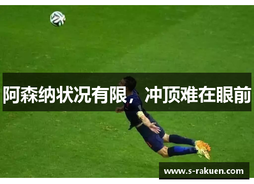 阿森纳状况有限，冲顶难在眼前