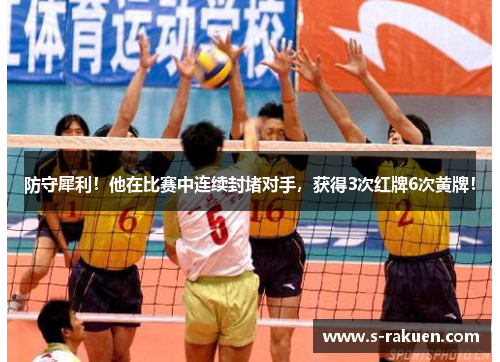 防守犀利！他在比赛中连续封堵对手，获得3次红牌6次黄牌！