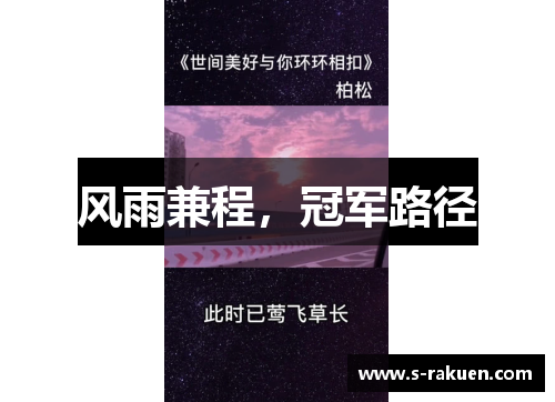 风雨兼程，冠军路径
