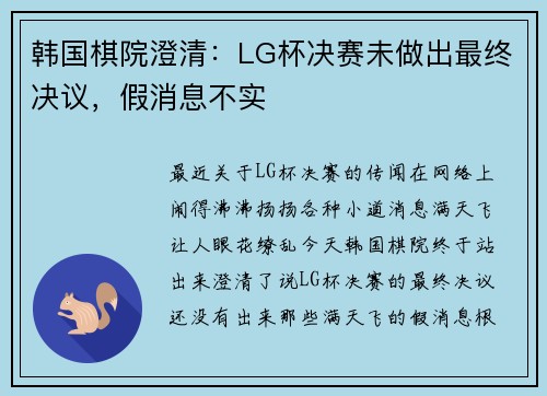韩国棋院澄清：LG杯决赛未做出最终决议，假消息不实