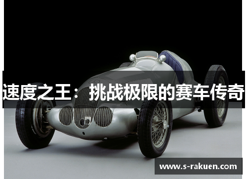 速度之王：挑战极限的赛车传奇