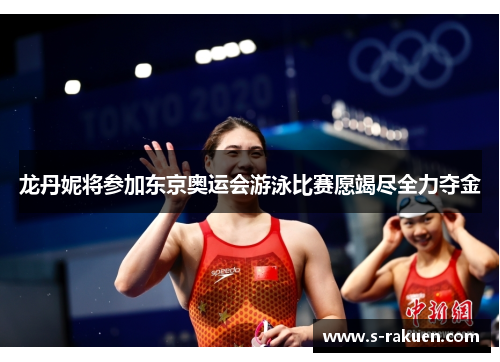 龙丹妮将参加东京奥运会游泳比赛愿竭尽全力夺金