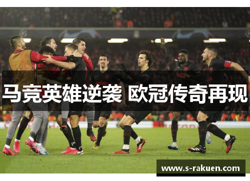 马竞英雄逆袭 欧冠传奇再现