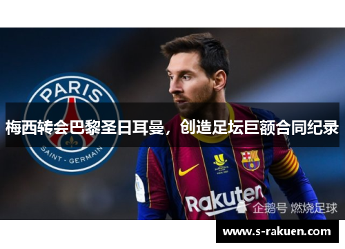 梅西转会巴黎圣日耳曼，创造足坛巨额合同纪录