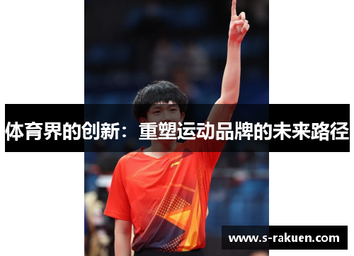 体育界的创新：重塑运动品牌的未来路径