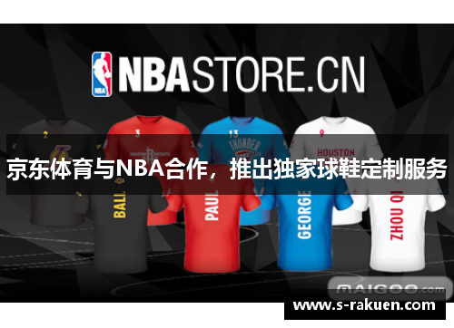 京东体育与NBA合作，推出独家球鞋定制服务
